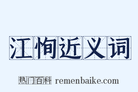 江恂近义词是什么意思的图片